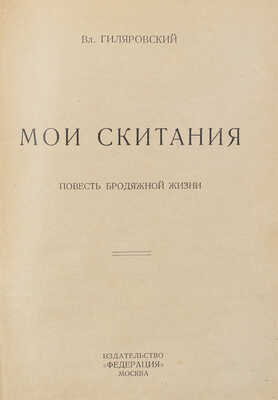 Гиляровский В. Мои скитания. Повесть бродяжной жизни. М.: Федерация, 1928.